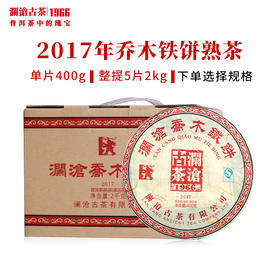澜沧古茶2017年乔木铁饼普洱茶熟茶云南茶叶乔木老树大饼