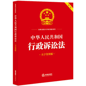 23年新书  中华人民共和国行政诉讼法（大字实用版 双色）  法律出版社法规中心编