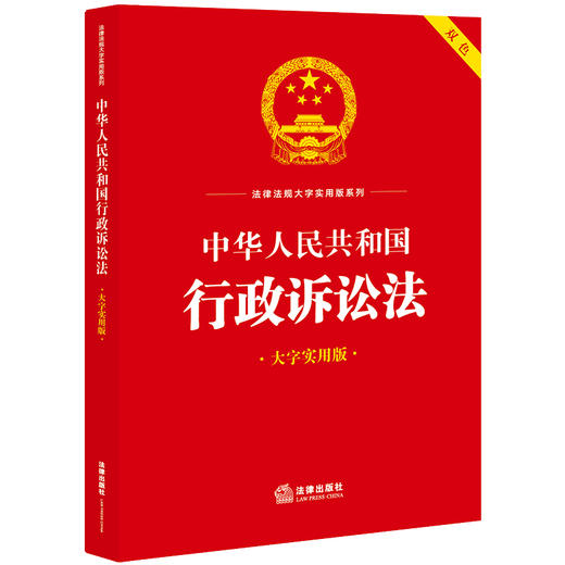 23年新书  中华人民共和国行政诉讼法（大字实用版 双色）  法律出版社法规中心编 商品图0