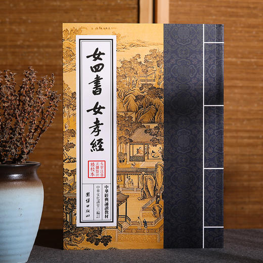 女四书 女孝经 中华文化讲堂/中华经典诵读教材周易程氏传儒释道典籍国学入门书籍少年儿童经典诵读教材中国传统文化畅销书正版 商品图1