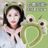 【可爱小青蛙束发带】 洗脸敷面膜专用  卡通搞怪毛绒发箍  冬季头箍发卡 商品缩略图0
