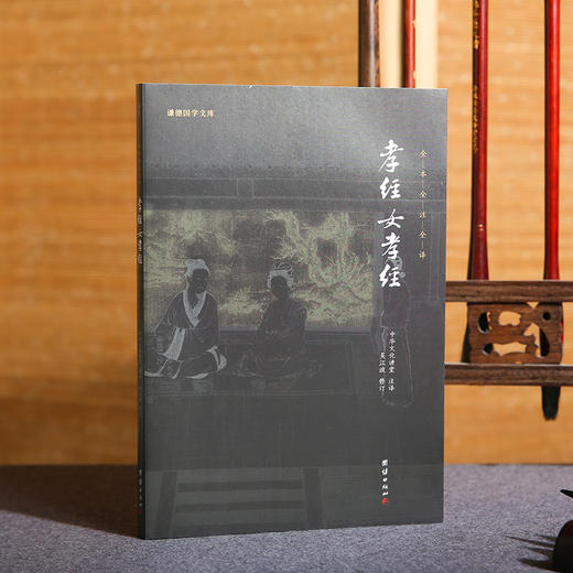 谦德国学文库 孝经女孝经（新版） 商品图0