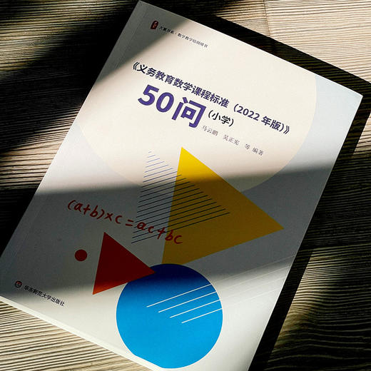 《义务教育数学课程标准（2022年版）》50问 小学 大夏书系 商品图4