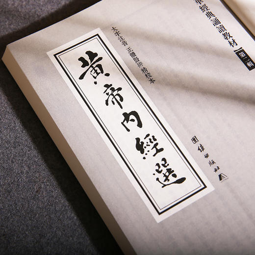 黄帝内经选 中华经典诵读教材（第二辑）中医古籍与藏书文化中医养生书籍健康中药学医学入门书籍黄帝内经正版全集 商品图2