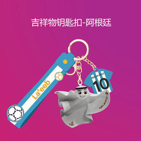 阿根廷钥匙扣--世界杯吉祥物钥匙扣