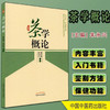 茶学概论 周巨根 朱永兴主编 中国中医药出版社 一本系统介绍茶学全面知识的综合性著作书籍茶叶喝茶茶艺书籍 商品缩略图1