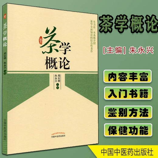 茶学概论 周巨根 朱永兴主编 中国中医药出版社 一本系统介绍茶学全面知识的综合性著作书籍茶叶喝茶茶艺书籍 商品图1