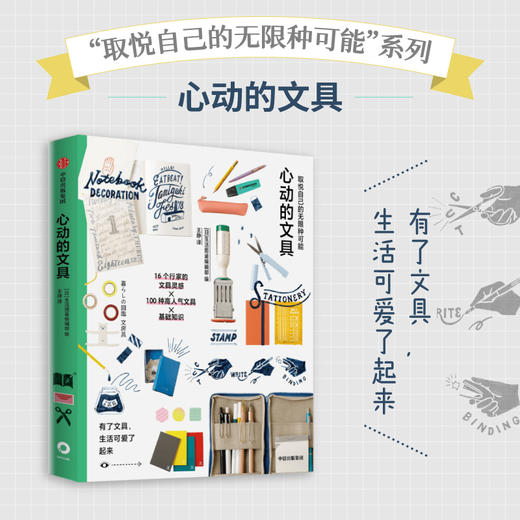 取悦自己的无限种可能 心动的文具 生活图鉴编辑部编著 有了文具 生活可爱了起来 商品图0