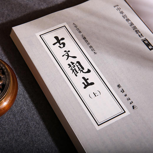 古文观止诵读本 中华文化讲堂/中华经典诵读教材第二辑少年儿童经典诵读教材名家精译古文观止译注竖排注音传统文化经典书籍 商品图3