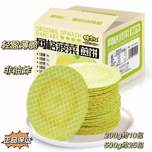 【网格酥脆轻盈薄脆！网格菠菜煎饼】细腻香酥入口，不单独添加蔗糖香甜可口。无负担的早餐饼， 绿色饼干零食糕点不单独添加蔗糖早餐饼健康 商品图1