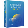 《联合国国际货物销售合同公约》评释（第3版） 李巍著 商品缩略图6