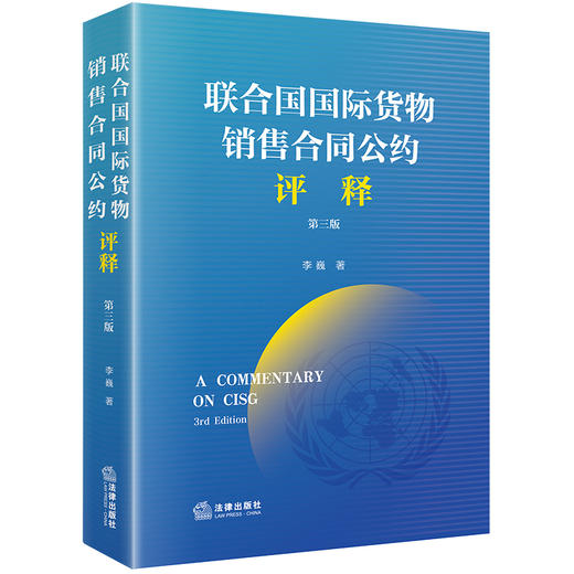 《联合国国际货物销售合同公约》评释（第3版） 李巍著 商品图6