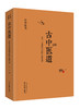 套装全3册 古中医医算史 伤寒方术前传（全2册）+古中医道—关于中医学术史的几点思考 路辉 著 中国中医药出版社 商品缩略图3