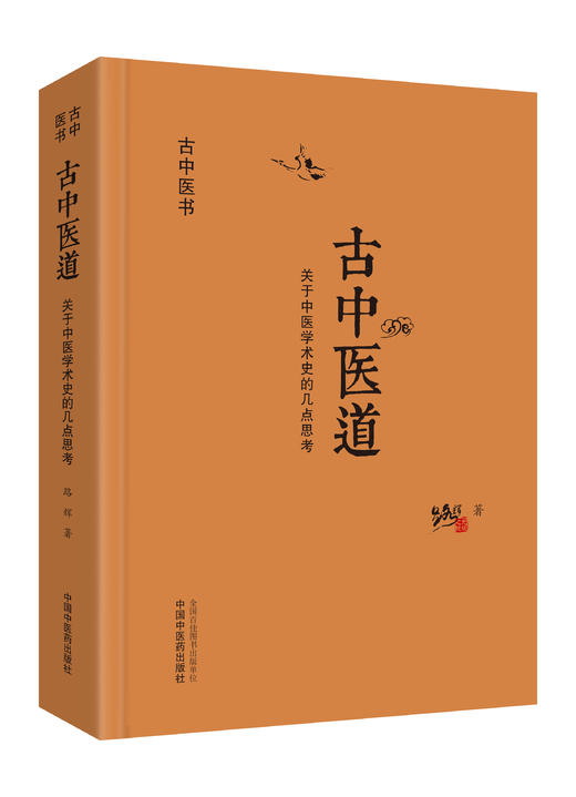 套装全3册 古中医医算史 伤寒方术前传（全2册）+古中医道—关于中医学术史的几点思考 路辉 著 中国中医药出版社 商品图3