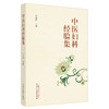 中医妇科经验集 叶利群 主编 中国中医药出版社 中医临床 妇科学 书籍 商品缩略图4