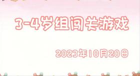 2023.10.20  3-4岁组闯关游戏