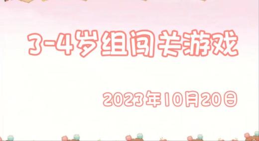2023.10.20  3-4岁组闯关游戏 商品图0