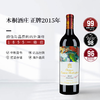 【完税】法国 木桐酒庄干红2015年750ml 商品缩略图0