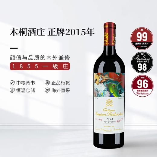 【完税】法国 木桐酒庄干红2015年750ml 商品图0