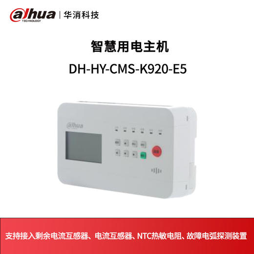 智慧用电主机DH-HY-CMS-K920 商品图0