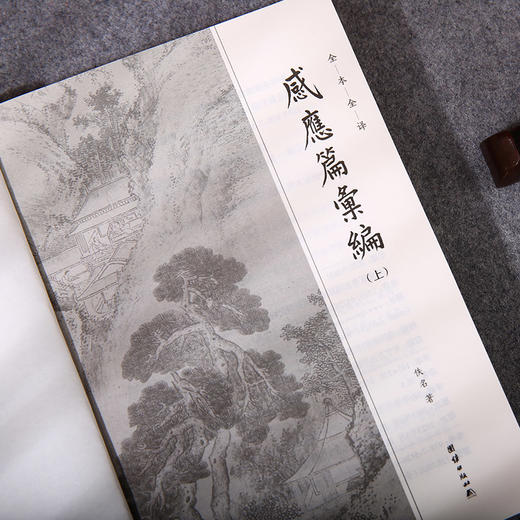 谦德国学文库 感应篇汇编（全两册） 商品图2