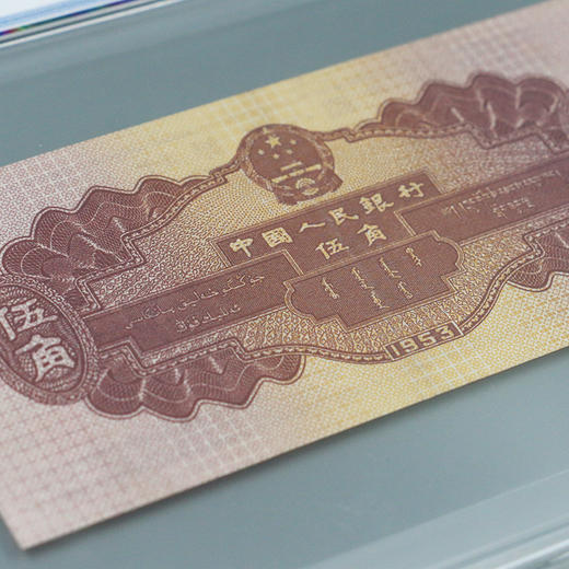 【老精稀】第二套1953年贰元·伍角纸钞（美品封装版） 商品图6