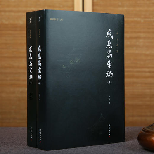 谦德国学文库 感应篇汇编（全两册） 商品图0