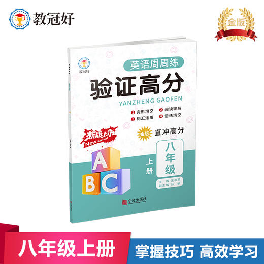 新版验证高分英语周周练八年级上册金版 商品图0