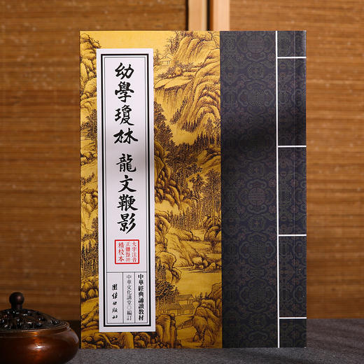 幼学琼林 龙文鞭影 中华经典诵读教材自在之道少年儿童经典诵读教材中国传统文化畅销书国学经典书籍古典文学儿童书籍6-12-15岁 商品图1