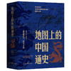 《地图上的中国通史》（上下册），百幅地图入历史匠心重塑吕思勉扛鼎之作【加赠《中国历朝疆域地图册》】 商品缩略图0