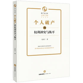 个人破产的权利冲突与衡平  尤冰宁著