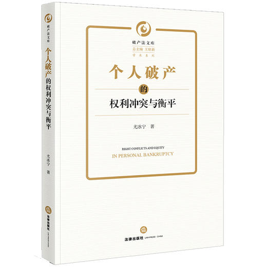 个人破产的权利冲突与衡平  尤冰宁著 商品图0