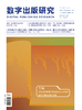 2025年 数字出版研究 杂志订阅全年4期 特稿 专题 理论探索、行业观察 技术前沿 环球视野、数字艺术 商品缩略图1