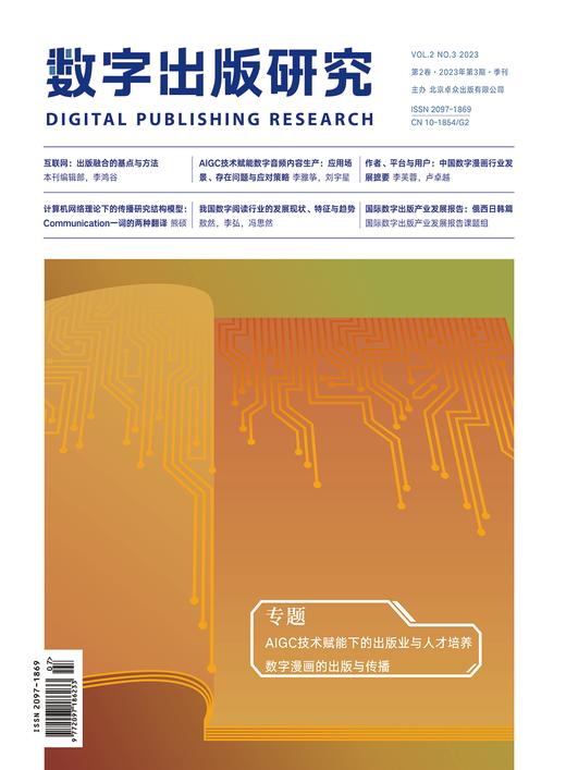 2025年 数字出版研究 杂志订阅全年4期 特稿 专题 理论探索、行业观察 技术前沿 环球视野、数字艺术 商品图1