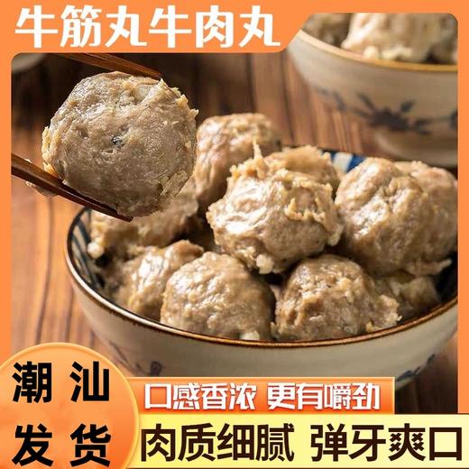 【鲜嫩多汁鲜香诱人！潮汕牛肉丸】酥炸丸子，口感细腻、鲜美可口。潮汕鱼丸火锅食材麻辣烫关东煮食材烧烤丸子组合商用健康 商品图0