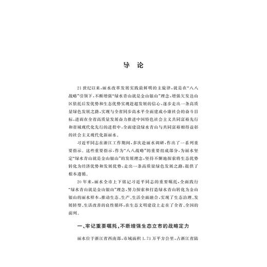 丽水：红色浙西南 绿色大花园/何显明 袁顺波 徐友龙 著/浙江大学出版社/八八战略二十周年研究丛书 商品图1