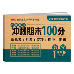 【单科】名师教你冲刺期末100分.语文数学英语1-6年级·上册(RJ版)
