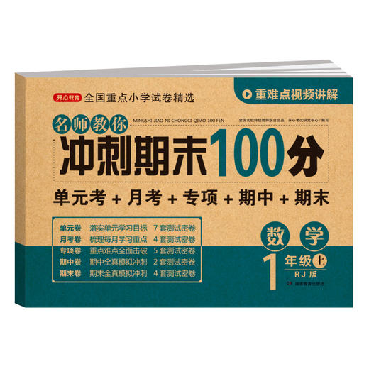 【单科】名师教你冲刺期末100分.语文数学英语1-6年级·上册(RJ版) 商品图0