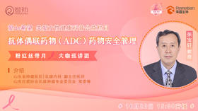 10月20日 | 张宝轩教授 带来科普：抗体偶联药物（ADC）药物安全管理