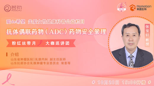 10月20日 | 张宝轩教授 带来科普：抗体偶联药物（ADC）药物安全管理 商品图0