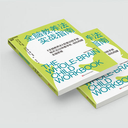 全脑教养法实战指南 丹尼尔·西格尔蒂娜·佩恩·布赖森 著 家教 商品图2