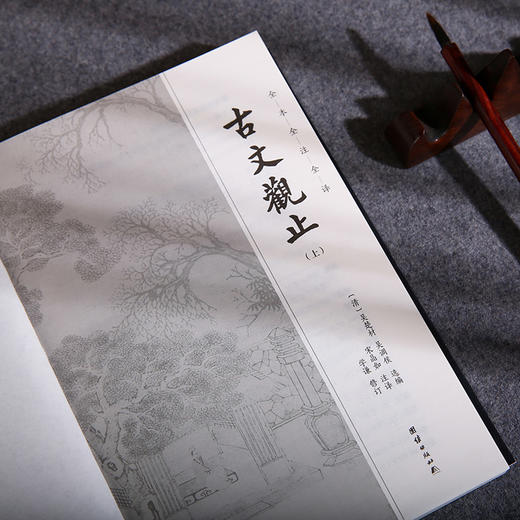 谦德国学文库 新版 古文观止全2册 商品图3