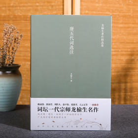 唐五代词选注 龙榆生著作精选集