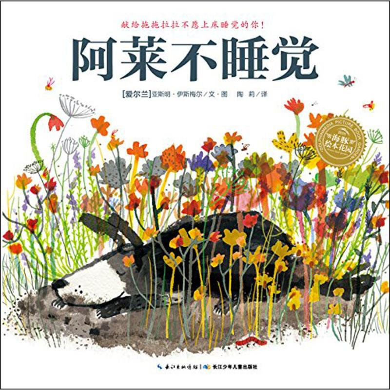 【39元任选5本】【点读版】顽皮精灵系列：阿莱不睡觉（平）（新版）