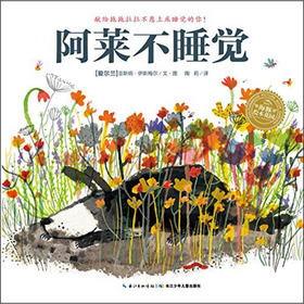 【59元任选4本】【点读版】顽皮精灵系列：阿莱不睡觉（精）