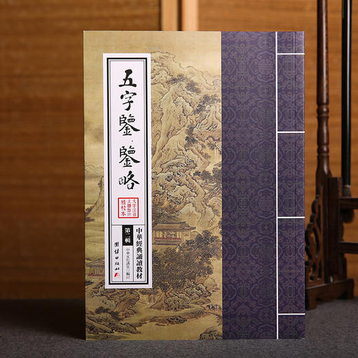 五字鉴 鉴略 中华经典诵读教材（第二辑）中国传统文化国学经典道德经的中国精神少年儿童经典诵读教材中华传统文化国学经典书籍 商品图1