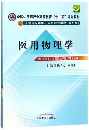 【出版社直销】医用物理学 杨华元 顾柏平 主编（全国中医药行业高等教育十二五规划教材）第九版 中国中医药出版社 商品图2