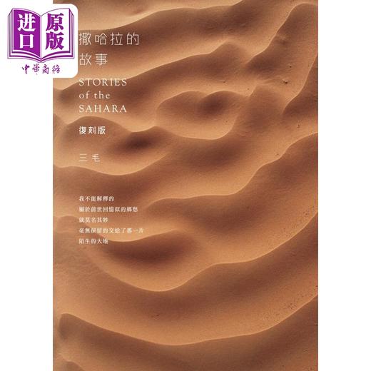 【中商原版】撒哈拉的故事 复刻版 港台原版 三毛 香港皇冠出版社 商品图0