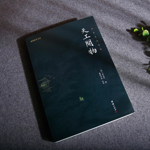 谦德国学文库 天工开物 商品图1
