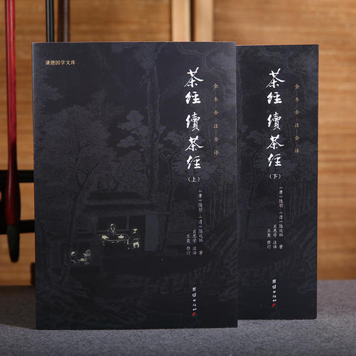 谦德国学文库 新版 茶经续茶经全2册 商品图1